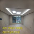 부산신축입주청소 부산 줄눈시공 거제동 레이카운티 입주청소 친환경입주청소와 프리미엄 줄눈시공후기