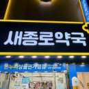 새백제약국 네이버블로그