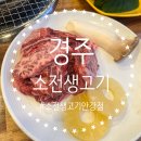 세븐일레븐 경주안강행운점 | 경주 안강 고깃집 안강 맛집 경주 소전생고기 안강점 내 돈 내산