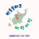 한솔아트어린이집 이미지