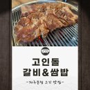 고인돌 갈비&쌈밥 | 고인돌 갈비&amp;쌈밥 / 파주 운정 놀이방 있는 고기 맛집 밥집 점심
