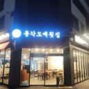 총각도매횟집 - 사하구 장평로 282 | 총각도매횟집