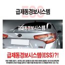 자동차 브레이크 안전시스템-급제동경보시스템(ESS) 이미지