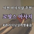 아리따움사천 | [사천마사지샵 추천] 뭉친근육 풀기 딱 좋은 사천건전마사지샵 추천☆ 사천 로망스 마사지