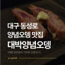대박양념오뎅 | [대구] 동성로 양념오뎅 맛집 핀투대박양념오뎅 본점 후기 - 현지인 추천 맛집, 메뉴, 운영시간 총정리