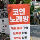 신갈역 코노 시설좋은 판타스틱코인노래방 새천년점 후기
