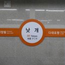 부산도시철도 낫개역 이미지