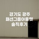 컬럼비아모다아울렛 | 경기도 광주 패션그룹아울렛 솔직후기 | 진짜 득템 가능했어요