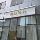 장지동 자이파밀리에 | 동탄바디관리 올뷰티유에서 복부 관리 후기