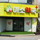 우리미소약국 이미지