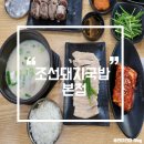 [부산역 맛집] 진하고 깊은 사골국물 베이스의 국밥을 맛볼 수 있는 &lt;조선돼지국밥 본점&gt;