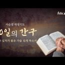 FEBC 극동방송 사순절 40일의간구 [24일차 기도문] 임동진목사님 3월16일(화)​ 십자가품은가슴되게하소서​ 이미지