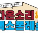 다온색소폰
