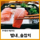 솔참치 | [우리동네 맛집] 남양주 별내 솔참치_배달 포장(솔직후기)