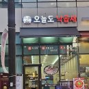 화성 봉담2지구 밥집 맛집 오늘도 낙곱새 봉담점에서 한그릇 뚝딱