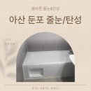 테크노남로 | 아산 둔포 줄눈 탄성 시공 전문업체 아산테크노밸리 이지더원 9단지 시공후기
