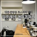 1004컴퍼니 - 세종특별자치시 평기길 102-1 | 대전 탄방동 로스터리 카페, 임프레션 커피컴퍼니