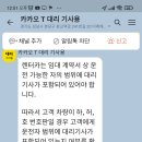 카카오대리기사님들 조심하세요. 이미지