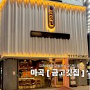 (주)금고깃집 마곡본점 | 발산역 근처 고깃집 추천 🍖 [금고깃집 마곡본점] 솔직 후기