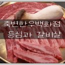죽변한우백화점 네이버블로그
