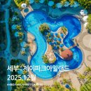 강화터미널(남산리220-5) | 필리핀 세부: 제이파크아일랜드 (여행준비시 필독)