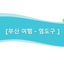 영문리 492-3 터널 주변 | 부산 영도구 - 맛집, 데이트 10곳 탐방