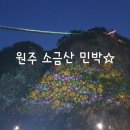 소금산민박 이미지