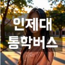 GS25장유관동점 | 인제대학교 통학버스, 셔틀버스 안내 및 운행 시간표