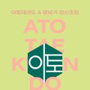 아토 태권도 & 줄넘기 강신초점 이미지