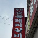 부현숯불갈비