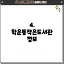 학2마을작은도서관 이미지
