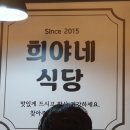 희야네식당 이미지