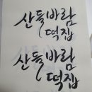 산들바람떡집 이미지