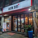 60계치킨 서울성내점 이미지
