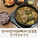 한사리 - 해운대구 | 장지역 혼밥 추천 한사리감자탕뼈구이 내돈내산 뼈해장국 후기