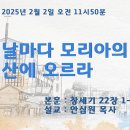 2025.02.02. 날마다 모리아의 산에 오르라 이미지