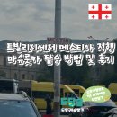 직행버스정류장 | 트빌리시에서 메스티아 직행 마슈룻카 탑승 방법 및 후기(메스티아 버스정류장 구글맵O)
