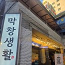 수원역 맛집 막창생활 시그니처 한판세트 후기 파막창 추천