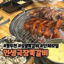 씨유동두천지행점 | 동두천 지행 맛집, 숯불 쪽갈비 맛집 “인생극장쪽갈비”