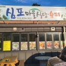 심포마을식당 이미지