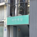 리안왁싱 | 거제왁싱 잘하는 곳 l 임산부 브라질리언 왁싱은 라이콘 리안왁싱 고현점