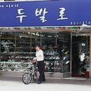 두발로양화점 - 남원시 남문로 422-1 | 두발로양화점