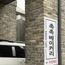 가람문구 | 파주 소금빵 : 가람마을 생활의달인 빵집 촉촉베이커리 내돈내산 후기