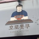 호로롯쿠 | 부산 | 서면 전포 오픈런 웨이팅 라멘 맛집으로 추천받은 호로롯쿠 후기