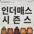 인더매스 시즌스