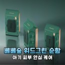 출산준비물 1순위! 베베숲 시그니처 위드그린 아기물티슈 꼼꼼 비교 후기