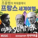 조윤범의 클래식 세계여행 Daum카페