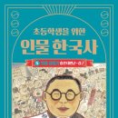 한국사수업 | 분당유치초등독서학원! (초등 5학년 &#39;인물 한국사 5&#39; 수업 후기)