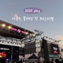 싱글벙글약국 | [2025 사운드플래닛] 김재중따라 락페스티벌 첫 도전🎸🤘🏻