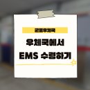 군포우체국 | [군포우체국]에서 주소오기재된 EMS 국제택배 찾아온 후기